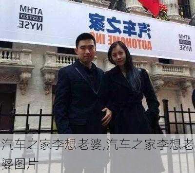 汽车之家李想老婆,汽车之家李想老婆图片