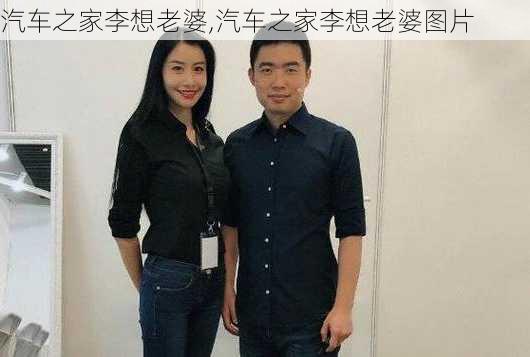 汽车之家李想老婆,汽车之家李想老婆图片