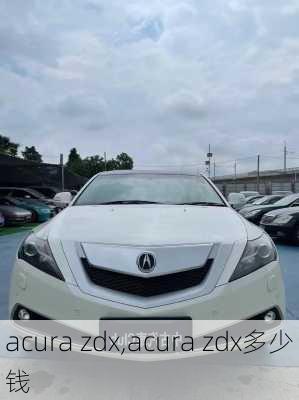 acura zdx,acura zdx多少钱