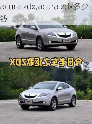 acura zdx,acura zdx多少钱