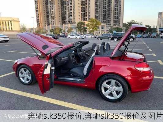 奔驰slk350报价,奔驰slk350报价及图片