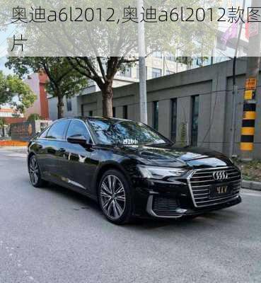 奥迪a6l2012,奥迪a6l2012款图片