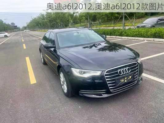 奥迪a6l2012,奥迪a6l2012款图片