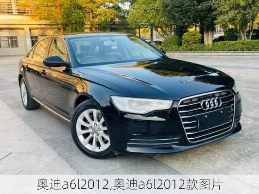 奥迪a6l2012,奥迪a6l2012款图片