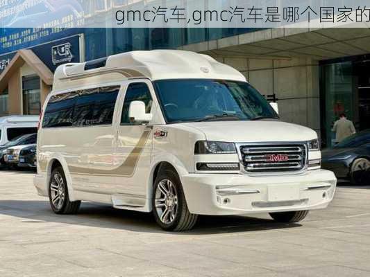 gmc汽车,gmc汽车是哪个国家的