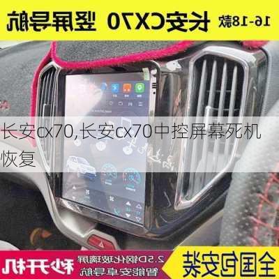 长安cx70,长安cx70中控屏幕死机恢复