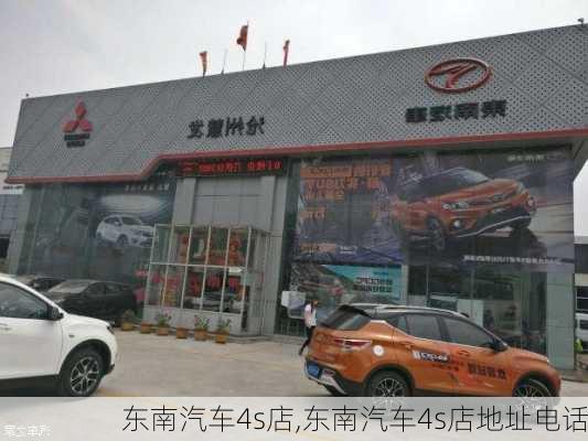 东南汽车4s店,东南汽车4s店地址电话