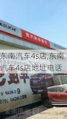 东南汽车4s店,东南汽车4s店地址电话