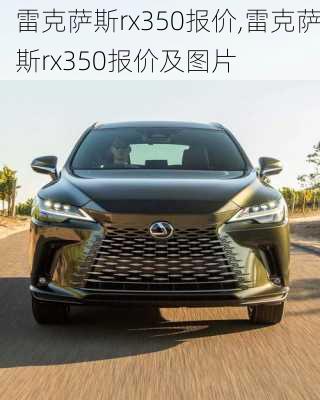 雷克萨斯rx350报价,雷克萨斯rx350报价及图片