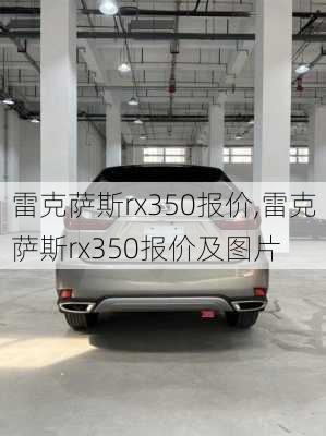 雷克萨斯rx350报价,雷克萨斯rx350报价及图片