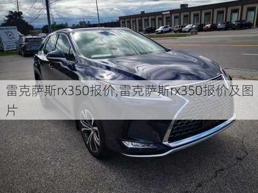 雷克萨斯rx350报价,雷克萨斯rx350报价及图片