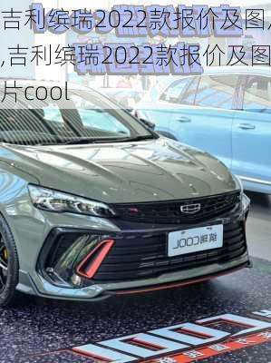 吉利缤瑞2022款报价及图片,吉利缤瑞2022款报价及图片cool