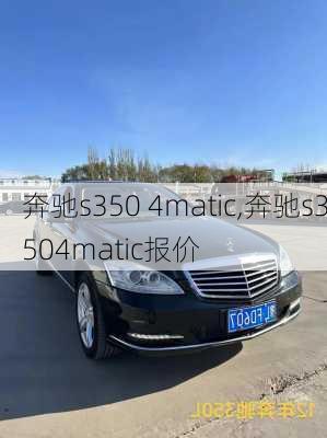 奔驰s350 4matic,奔驰s3504matic报价