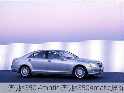 奔驰s350 4matic,奔驰s3504matic报价