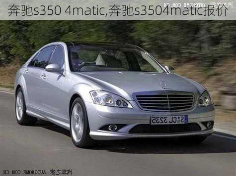 奔驰s350 4matic,奔驰s3504matic报价