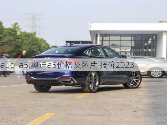 audi a5,奥迪a5价格及图片 报价2023