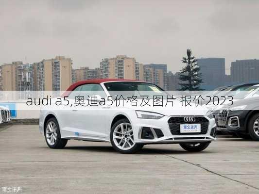 audi a5,奥迪a5价格及图片 报价2023