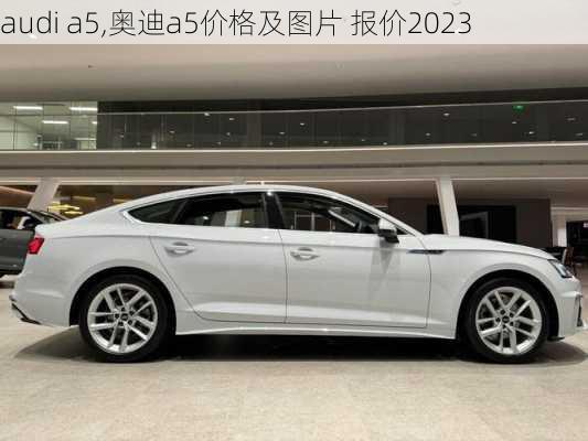 audi a5,奥迪a5价格及图片 报价2023