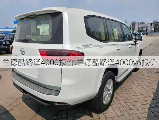 兰德酷路泽4000报价,兰德酷路泽4000v6报价