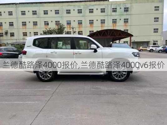 兰德酷路泽4000报价,兰德酷路泽4000v6报价