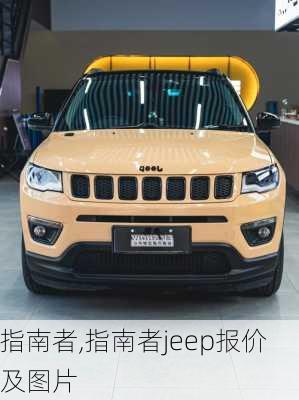 指南者,指南者jeep报价及图片