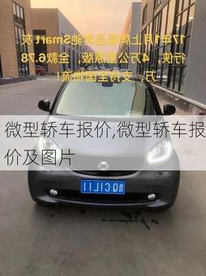 微型轿车报价,微型轿车报价及图片