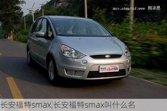 长安福特smax,长安福特smax叫什么名