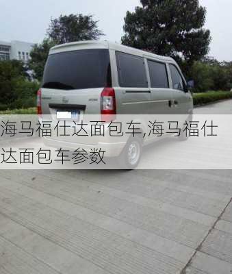 海马福仕达面包车,海马福仕达面包车参数