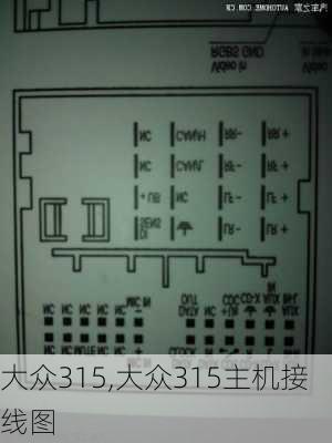 大众315,大众315主机接线图