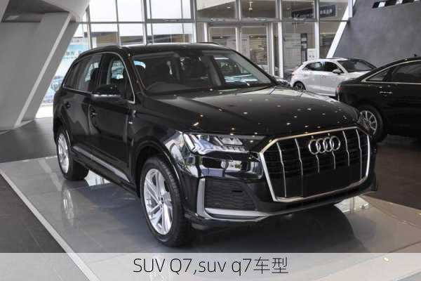 SUV Q7,suv q7车型