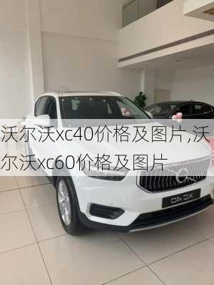 沃尔沃xc40价格及图片,沃尔沃xc60价格及图片