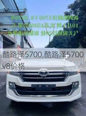 酷路泽5700,酷路泽5700v8价格