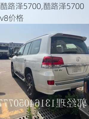 酷路泽5700,酷路泽5700v8价格