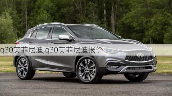 q30英菲尼迪,q30英菲尼迪报价