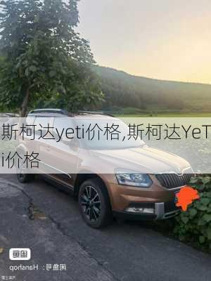 斯柯达yeti价格,斯柯达YeTi价格