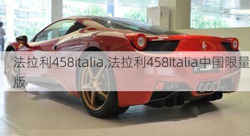 法拉利458italia,法拉利458Italia中国限量版