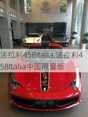 法拉利458italia,法拉利458Italia中国限量版