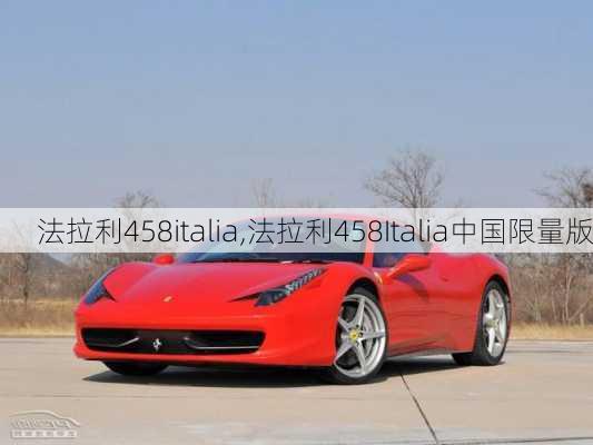 法拉利458italia,法拉利458Italia中国限量版