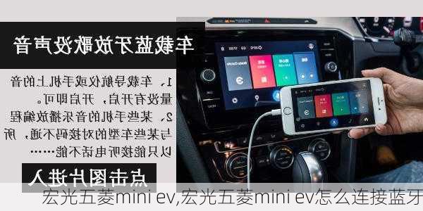 宏光五菱mini ev,宏光五菱mini ev怎么连接蓝牙