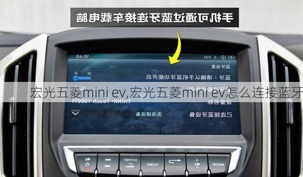 宏光五菱mini ev,宏光五菱mini ev怎么连接蓝牙