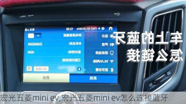 宏光五菱mini ev,宏光五菱mini ev怎么连接蓝牙