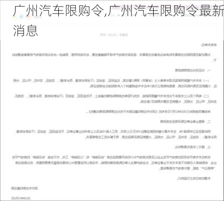 广州汽车限购令,广州汽车限购令最新消息