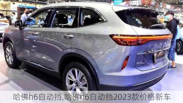 哈佛h6自动挡,哈佛h6自动挡2023款价格新车