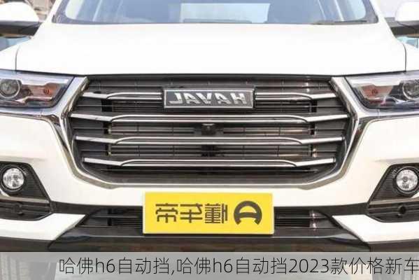 哈佛h6自动挡,哈佛h6自动挡2023款价格新车