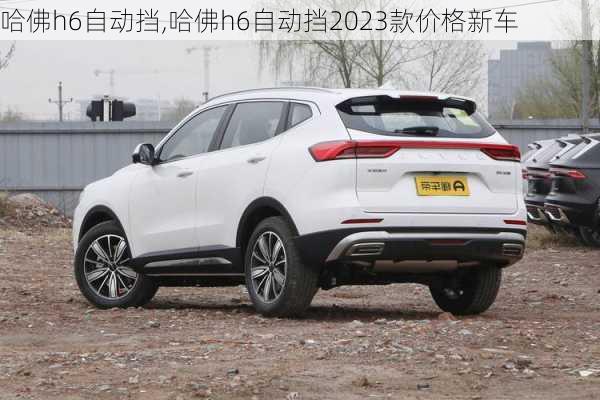 哈佛h6自动挡,哈佛h6自动挡2023款价格新车