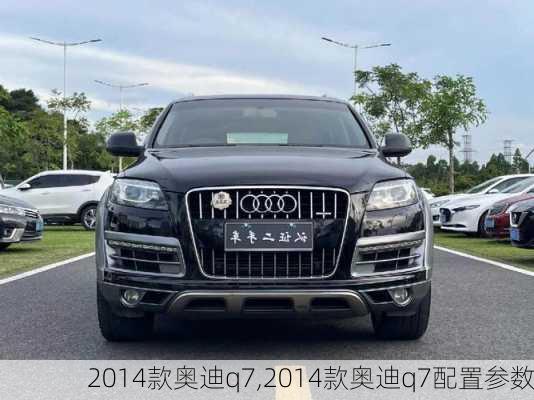 2014款奥迪q7,2014款奥迪q7配置参数