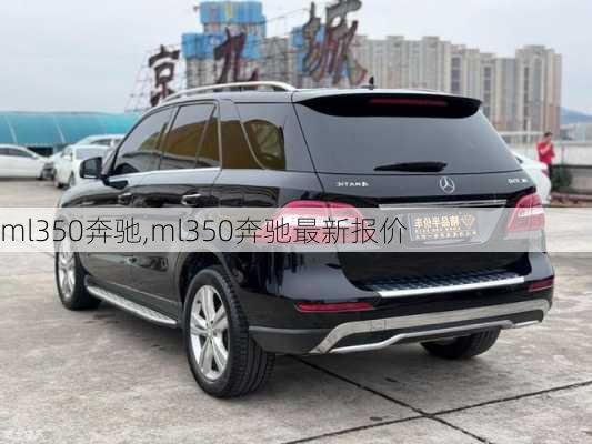 ml350奔驰,ml350奔驰最新报价