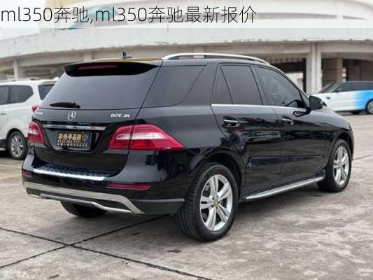 ml350奔驰,ml350奔驰最新报价