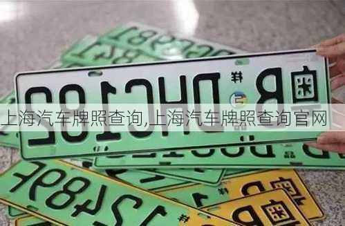 上海汽车牌照查询,上海汽车牌照查询官网