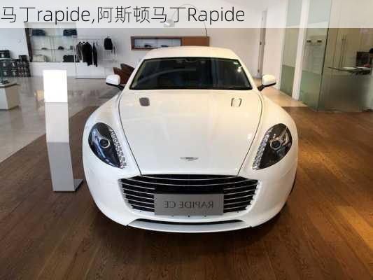 马丁rapide,阿斯顿马丁Rapide